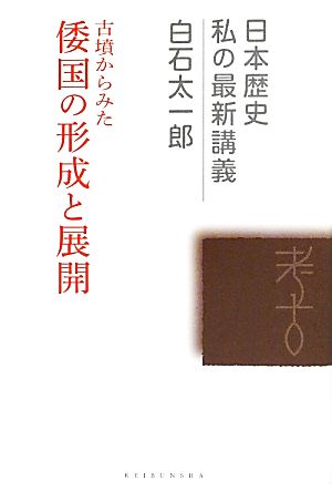 古墳からみた倭国の形成と展開日本歴史私の最新講義07