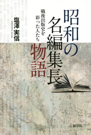 昭和の名編集長物語 戦後出版史を彩った人たち