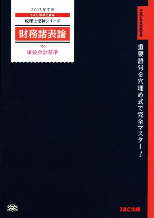 財務諸表論 重要会計基準(2015年度版) 税理士受験シリーズ