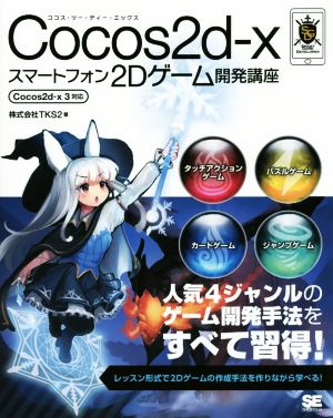 Cocos2d-x スマートフォン2Dゲーム開発講座 SMART GAME DEVELOPER