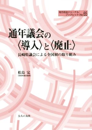 通年議会の〈導入〉と〈廃止〉 長崎県議会による全国初の取り組み 地方自治ジャーナルブックレットNo.65