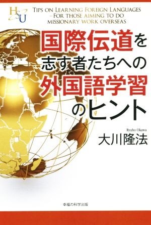 国際伝道を志す者たちへの外国語学習のヒント