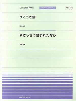 ひこうき雲 やさしさに包まれたなら 全音ピアノピース