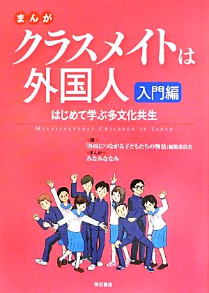 まんがクラスメイトは外国人 入門編 はじめて学ぶ多文化共生