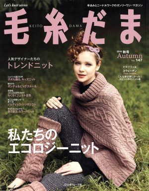 毛糸だま(No.147 2010秋号) 手あみとニードルワークのオンリーワンマガジン Let's knit series