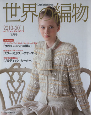 世界の編物(2010秋冬号) Let's knit series