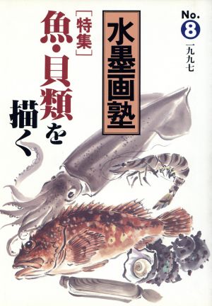 水墨画塾(No.8) 特集 魚・貝類を描く SEIBUNDO mook