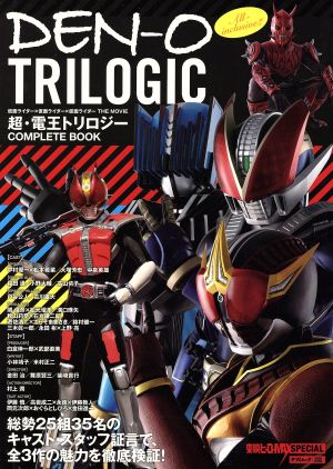 DEN-O TRILOGIC 超・電王トリロジーCOMPLETE BOOK TATSUMI MOOK東映ヒーローMAX SPECIAL