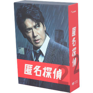 匿名探偵2 DVD-BOX