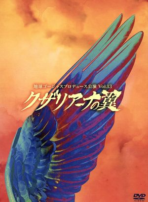 地球ゴージャス プロデュース公演 Vol.13 クザリアーナの翼