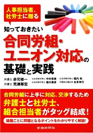 知っておきたい合同労組・ユニオン対応の基礎と実践 人事担当者、社労士に贈る