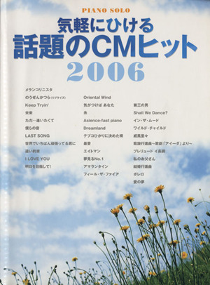 ピアノソロ 気軽にひける話題のCMヒット2006 中級