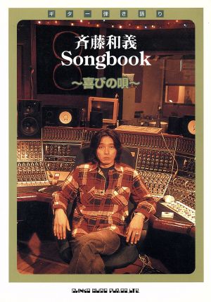 ギター弾き語り 斉藤和義Songbook～喜びの唄～