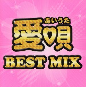 愛唄BEST MIX