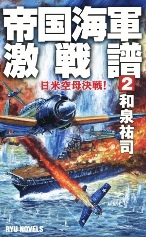帝国海軍激戦譜(2)日米空母決戦！RYU NOVELS
