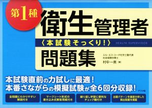 第1種衛生管理者〈本試験そっくり！〉問題集