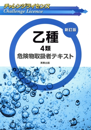 チャレンジライセンス 乙種4類危険物取扱者テキスト