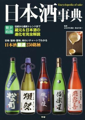 日本酒事典贅沢時間シリーズ