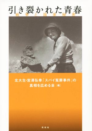 引き裂かれた青春 戦争と国家秘密