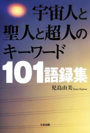 宇宙人と聖人と超人のキーワード101語録集