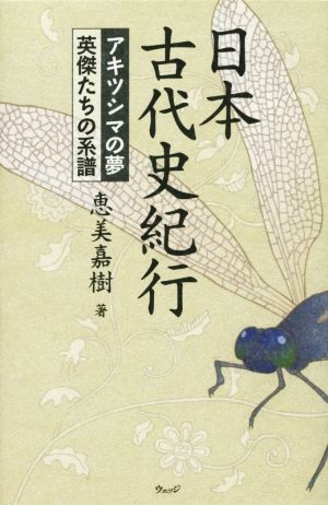 日本古代史紀行アキツシマの夢 英雄たち系譜