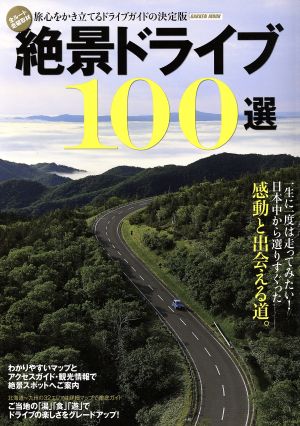 絶景ドライブ100選 Gakken Mook