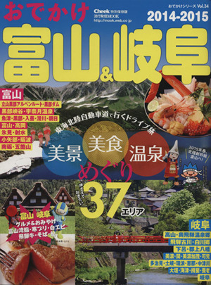 おでかけ富山&岐阜(2014-2015) 流行発信MOOKおでかけシリーズVol.34