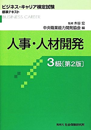 人事・人材開発3級 ビジネス・キャリア検定試験