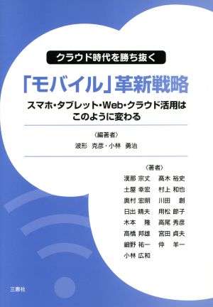 クラウド時代を勝ち抜く「モバイル」革新戦略 スマホ・タブレット・Web・クラウド活用はこのように変わる