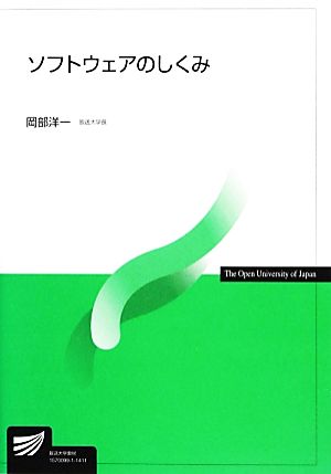 ソフトウェアのしくみ 放送大学教材