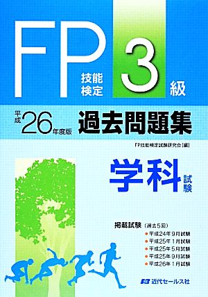 FP技能検定3級過去問題集 学科試験(平成26年度版)