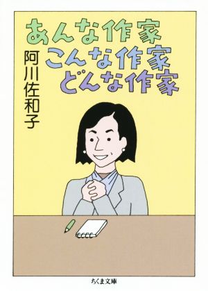 あんな作家 こんな作家 どんな作家 ちくま文庫