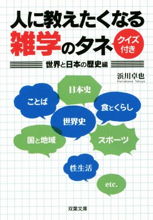 人に教えたくなる雑学のタネ クイズ付き 世界と日本の歴史編 双葉文庫