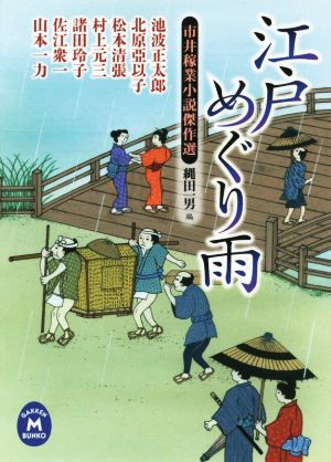 江戸めぐり雨 市井稼業小説傑作選 学研М文庫