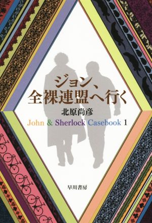 ジョン、全裸連盟へ行くJohn & Sherlock Casebook 1文庫JA