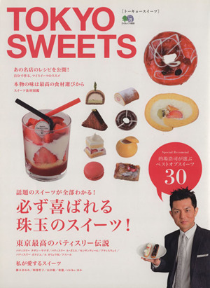 TOKYO SWEETS 必ず喜ばれる珠玉のスイーツ！ エイムック1939