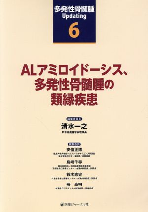 多発性骨髄腫Updating(6) ALアミロイドーシス、多発性骨髄腫の類縁疾患