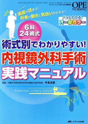 内視鏡外科手術実践マニュアル 術式別でわかりやすい！