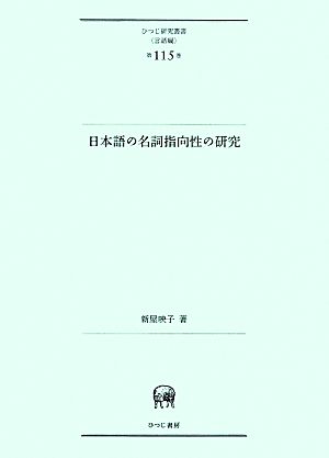 日本語の名詞指向性の研究 ひつじ研究叢書 言語編第115巻