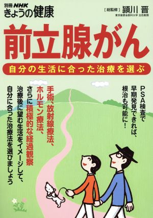 前立腺がん 自分の生活に合った治療を選ぶ 別冊NHKきょうの健康