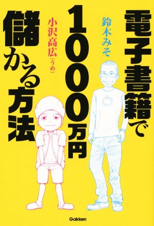 電子書籍で1000万円儲かる方法