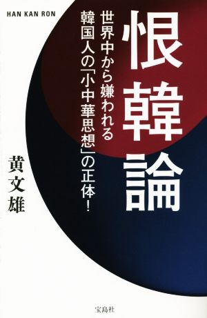 恨韓論 世界中から嫌われる韓国人の「小中華思想」の正体！