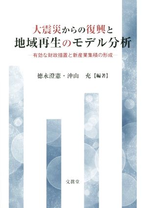 大震災からの復興と地域再生のモデル分析 有効な財政措置と新産業集積の形成