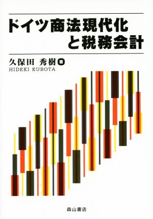 ドイツ商法現代化と税務会計