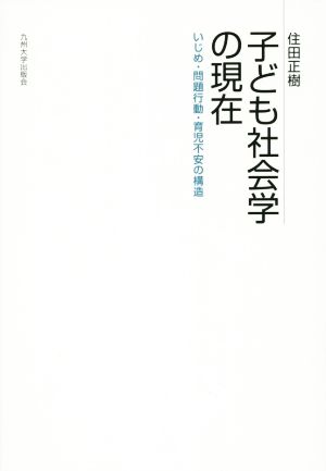 子ども社会学の現在 いじめ・問題行動・育児不安の構造