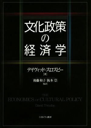 文化政策の経済学