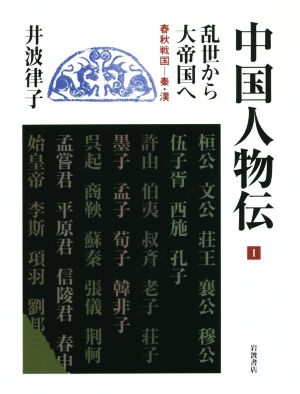 中国人物伝(1) 乱世から大帝国へ 春秋戦国―秦・漢