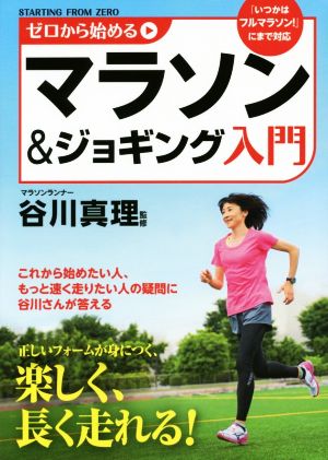 ゼロから始めるマラソン&ジョギング入門これから始めたい人、もっと速く走りたい人の疑問に谷川さんが答える
