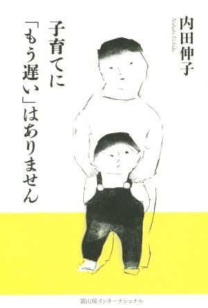 子育てに「もう遅い」はありません