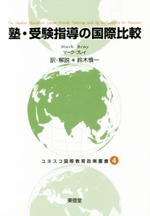 塾・受験指導の国際比較 ユネスコ国際教育政策叢書4